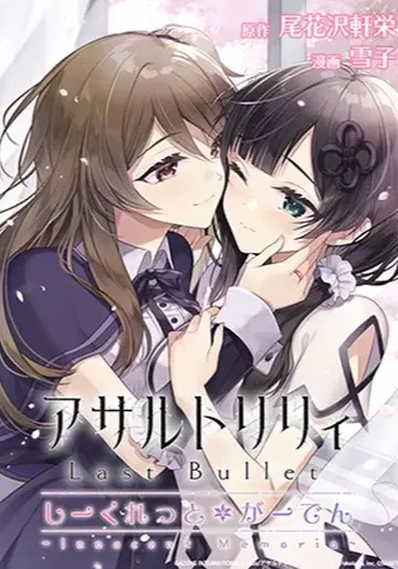 アサルトリリィ Last Bullet しーくれっとがーでん ~innocent Memoria~