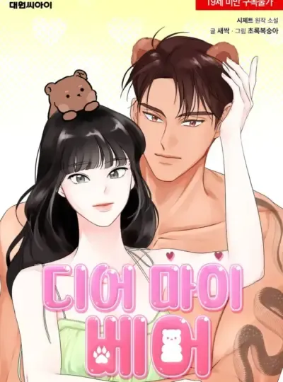 đọc truyện 〖18+〗- Chú Gấu Của Tôi Thiên Thai Truyện