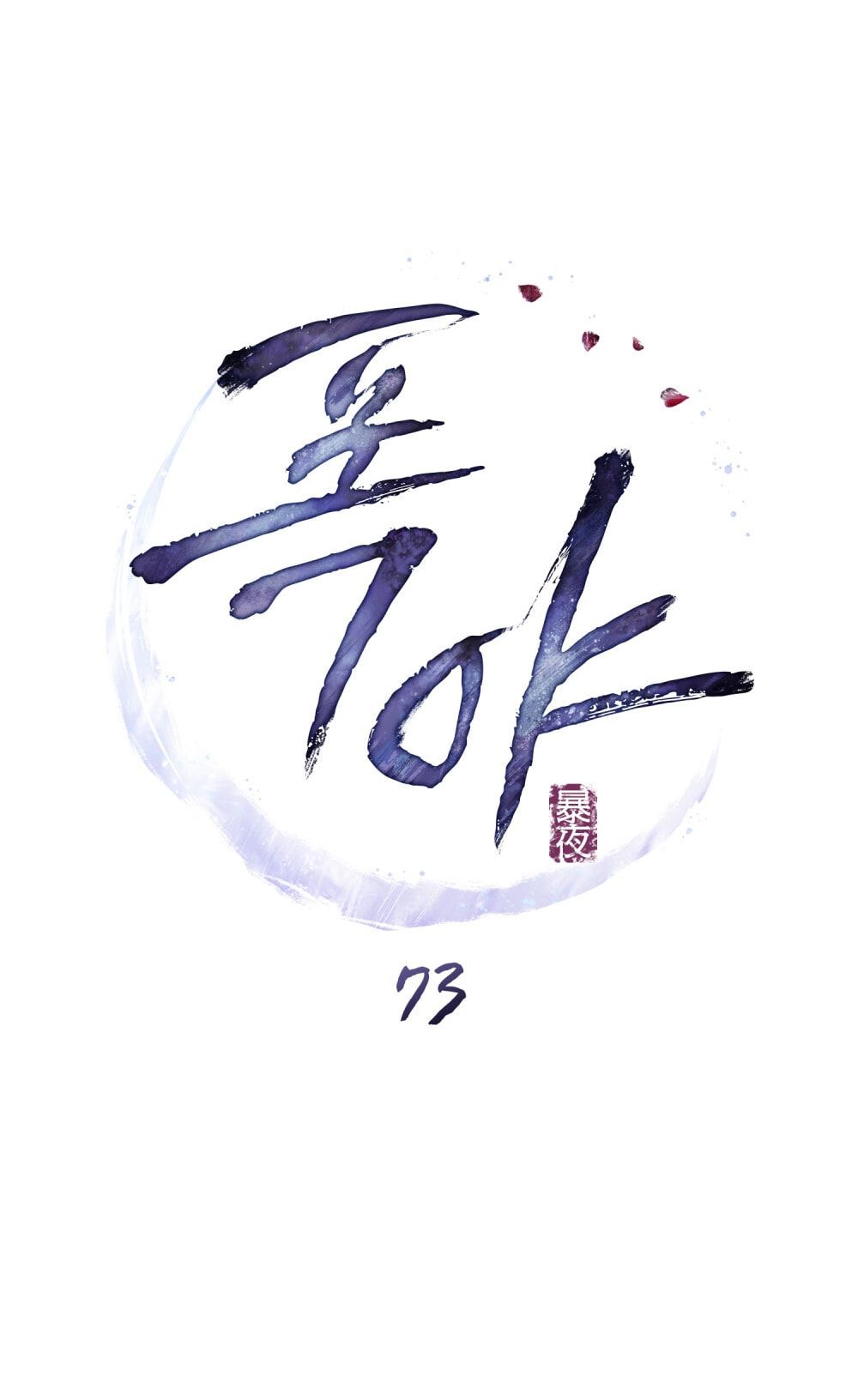 đọc truyện [18+] Đêm Hỗn Loạn Chương 73 ảnh 41 tại Thiên Thai Truyện