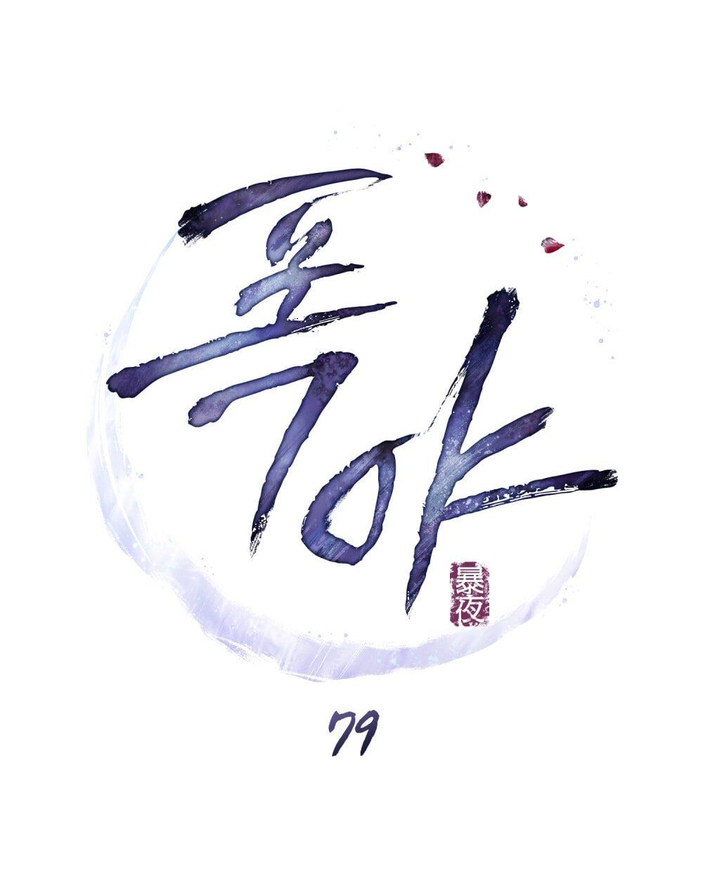 đọc truyện [18+] Đêm Hỗn Loạn Chương 79 ảnh 18 tại Thiên Thai Truyện