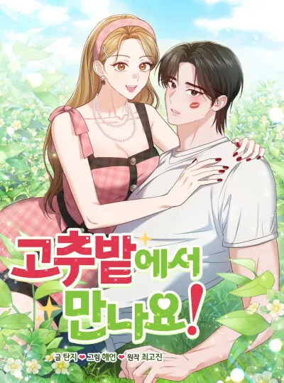 〖18+〗- Hẹn Gặp Ở Ruộng Ớt Nhé!