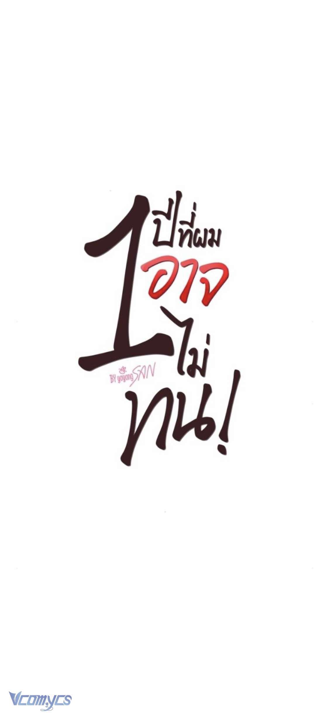 đọc truyện [18+] Một Năm Không Thể Chịu Đựng Được Chương 15 ảnh 2 tại Giả Dược