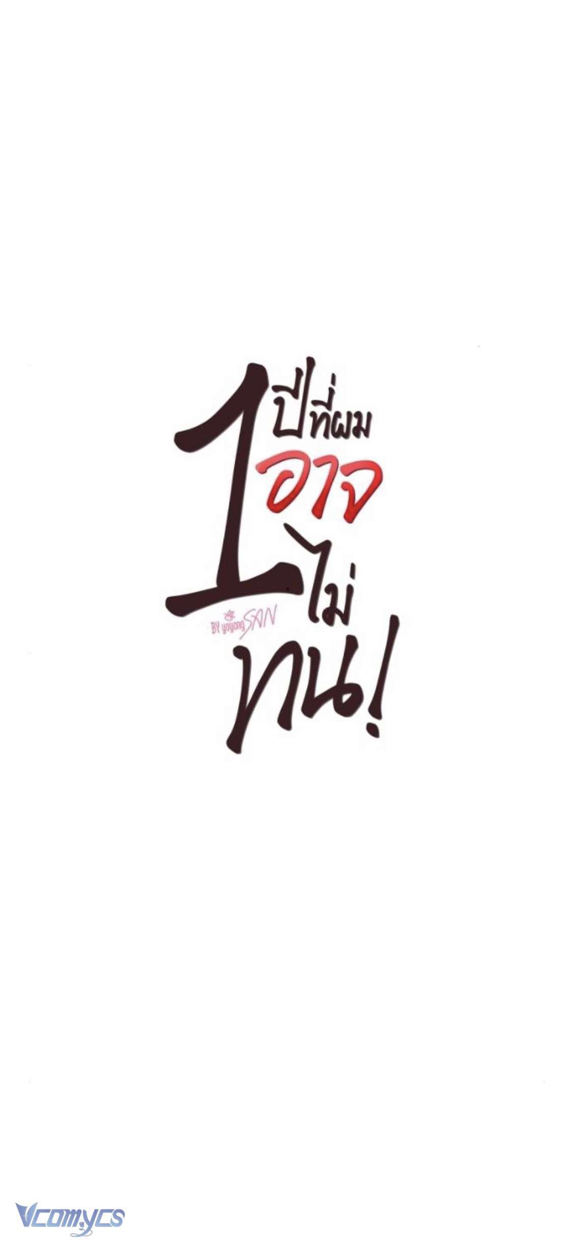 đọc truyện [18+] Một Năm Không Thể Chịu Đựng Được Chương 19 ảnh 2 tại Giả Dược