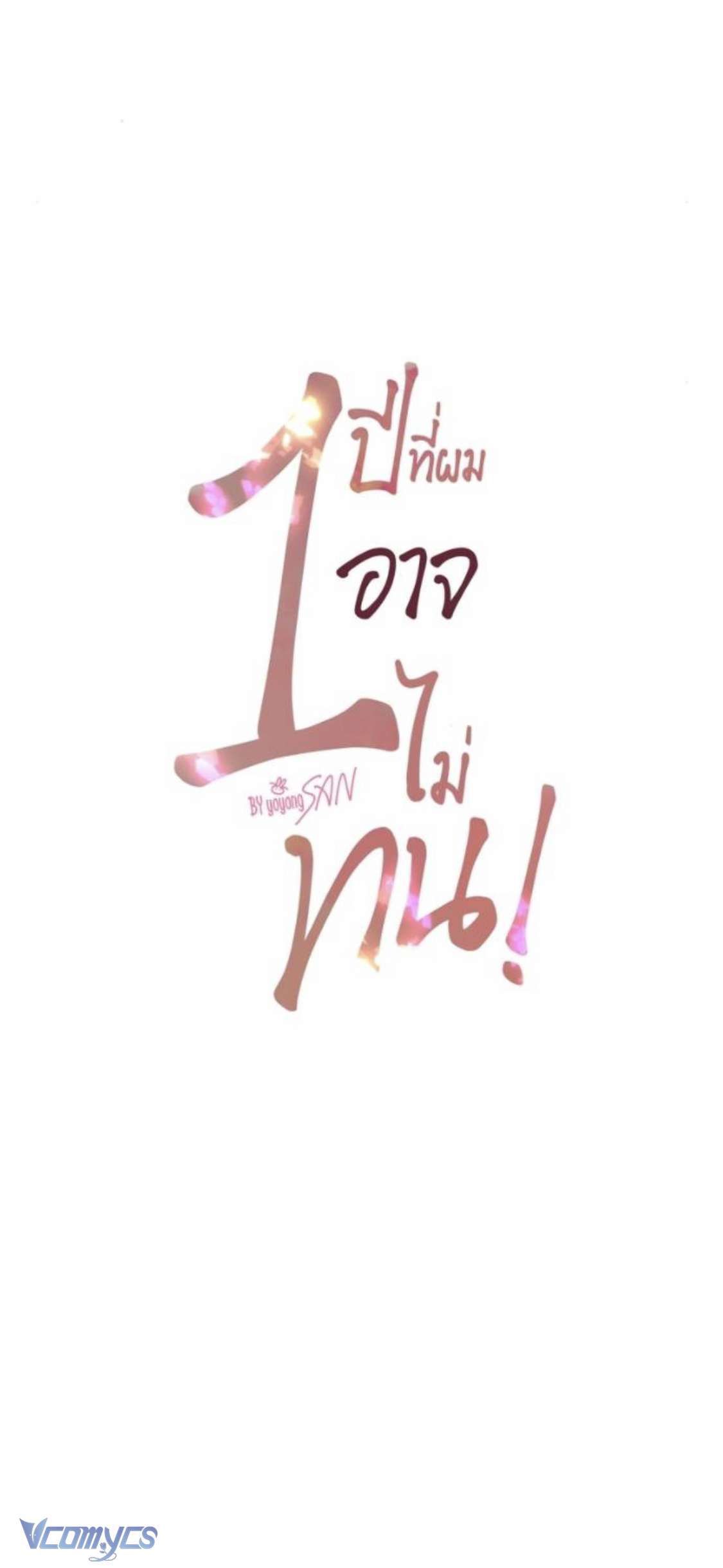 đọc truyện [18+] Một Năm Không Thể Chịu Đựng Được Chương 23 ảnh 1 tại Giả Dược