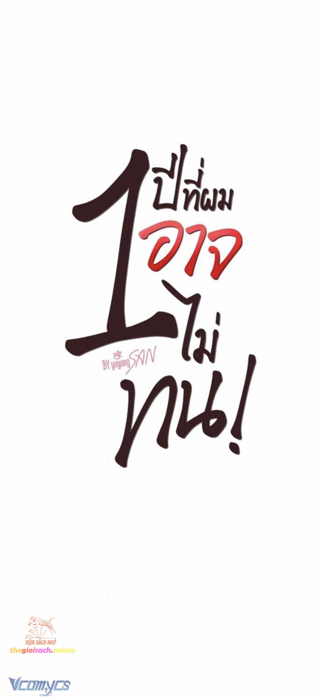 đọc truyện [18+] Một Năm Không Thể Chịu Đựng Được Chương 26 ảnh 4 tại Giả Dược