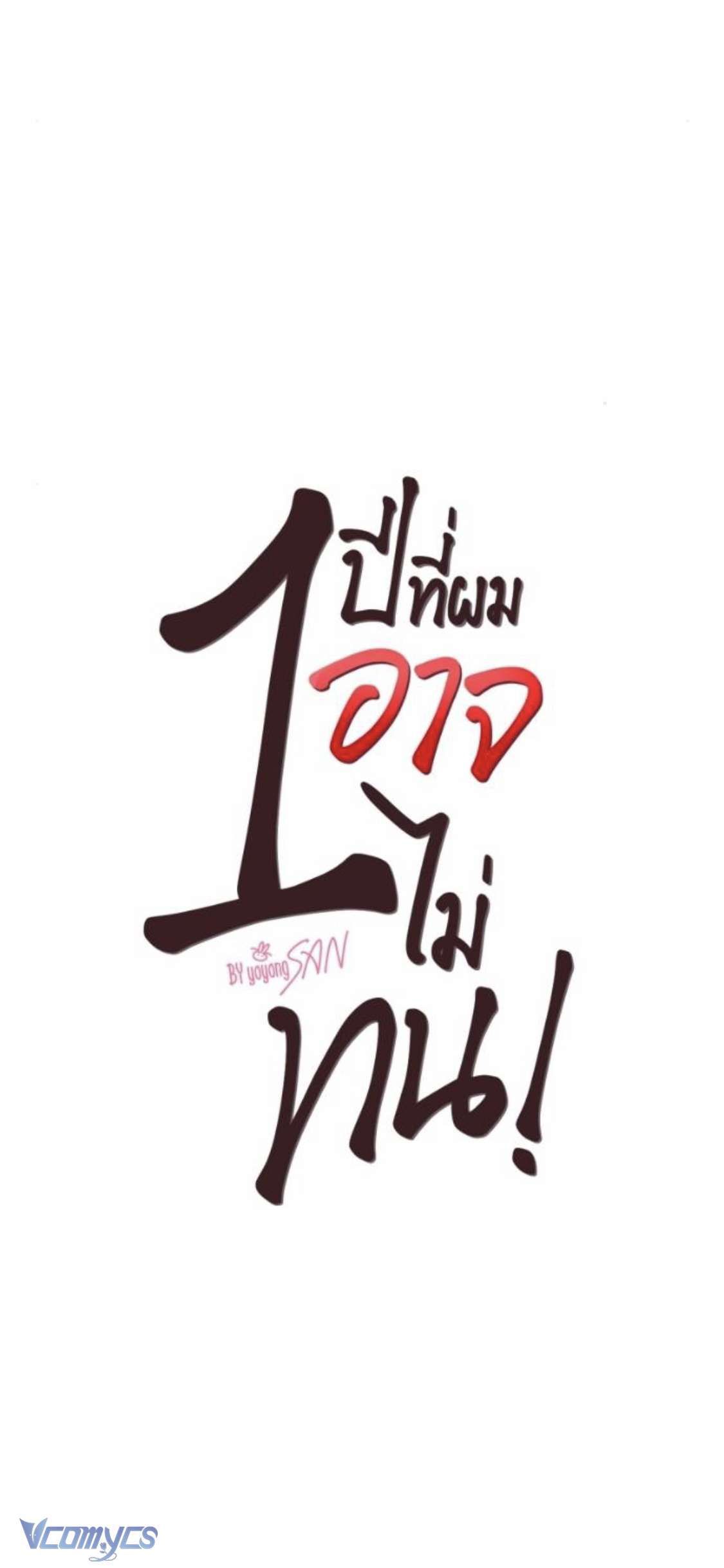 đọc truyện [18+] Một Năm Không Thể Chịu Đựng Được Chương 7 ảnh 3 tại Giả Dược