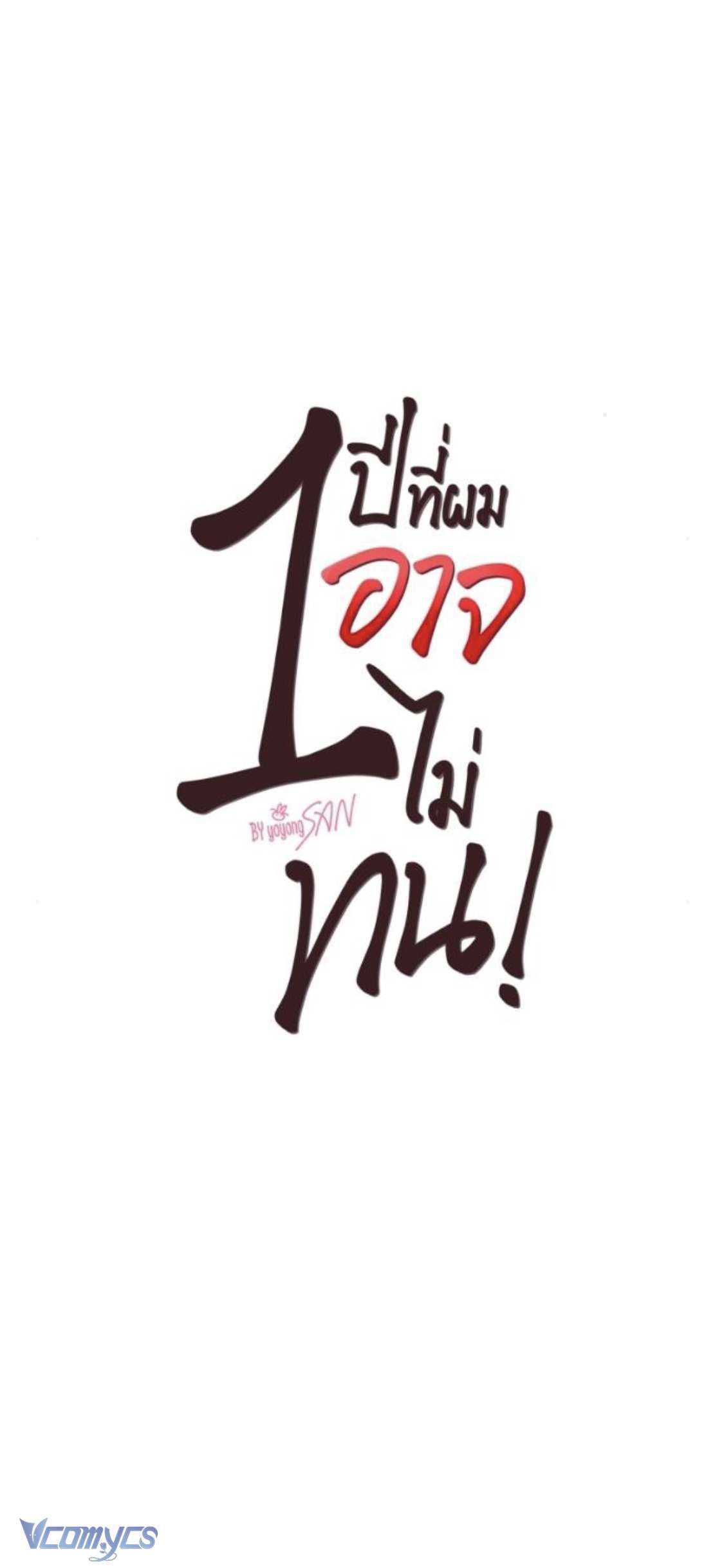 đọc truyện [18+] Một Năm Không Thể Chịu Đựng Được Chương 8 ảnh 2 tại Giả Dược