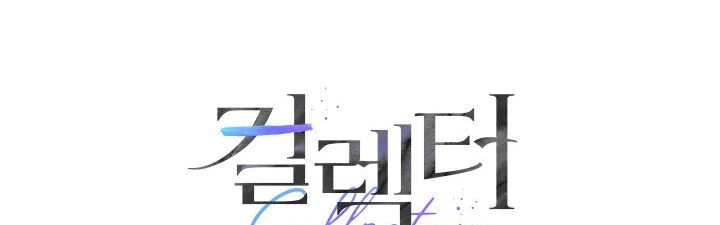 đọc truyện [18+] Người Thu Thập Chương 32 ảnh 87 tại Giả Dược