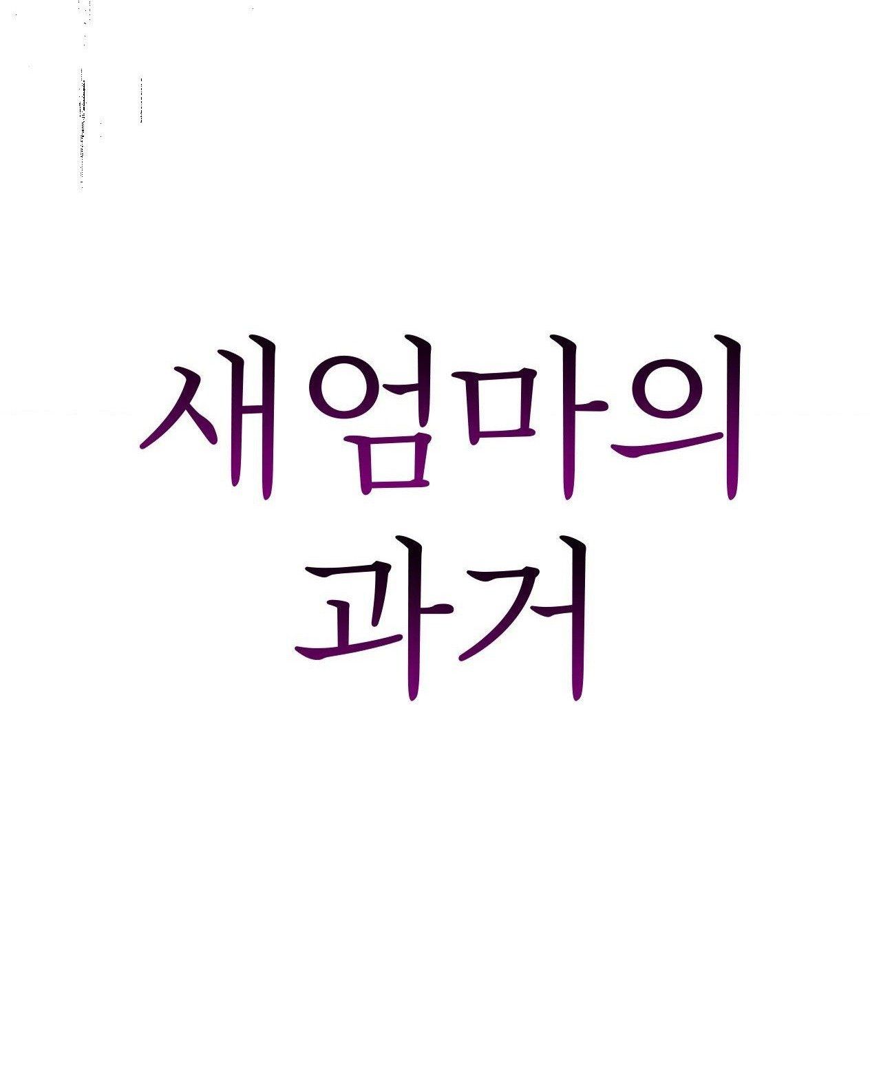[18+] Quá Khứ Của Mẹ Kế Chương 9.1 page 26 - Giả Dược