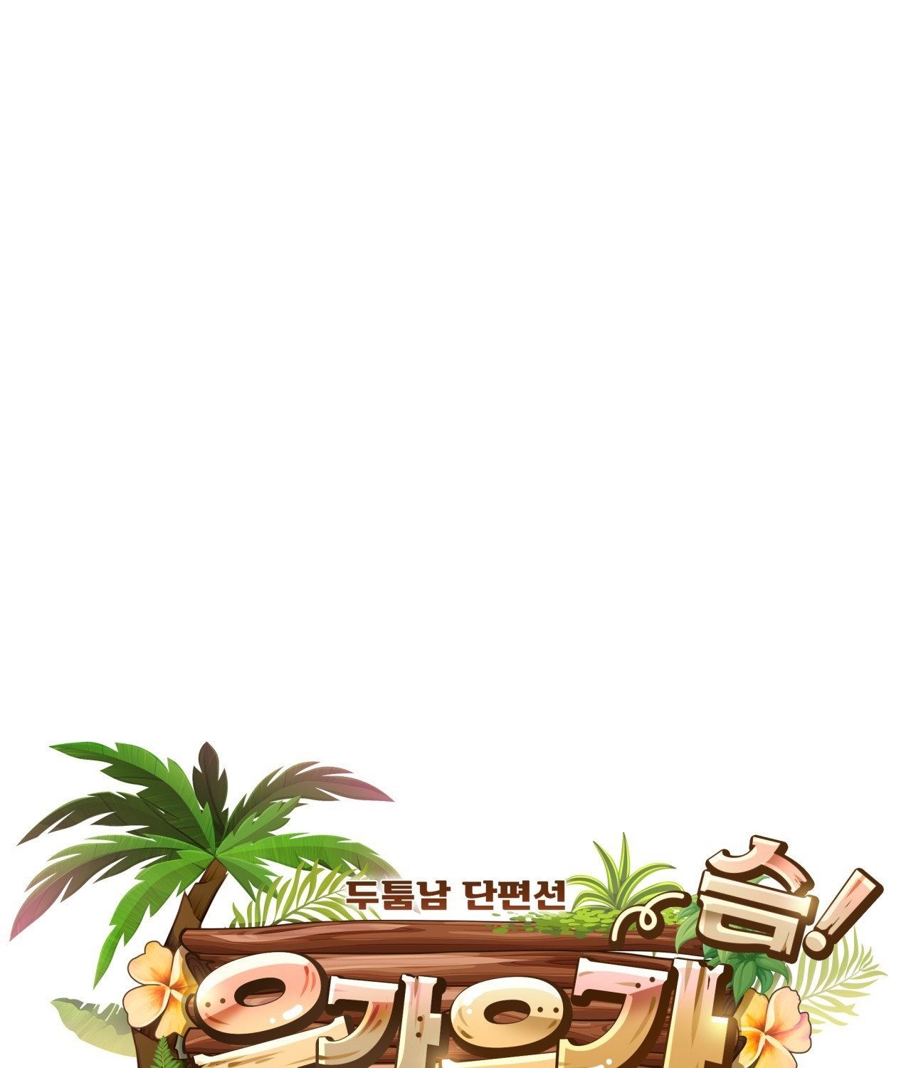 đọc truyện [18+ Truyện Ngắn Nam Cơ Bắp] Nếu Không Làm Thì Không Thể Ra Được Sao?! Chương 1.2 ảnh 57 tại Thiên Thai Truyện