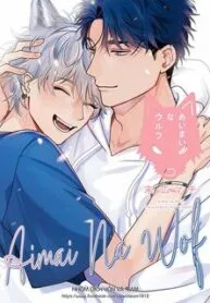 Aimai Na Wolf (end)