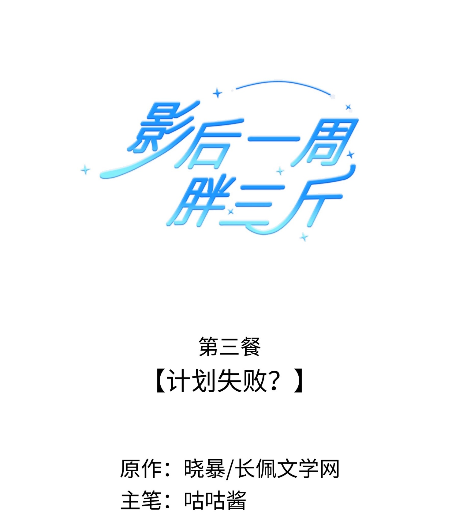 đọc truyện Ảnh Hậu Một Tuần Mập Tam Cân Chương 3 ảnh 2 tại Thiên Thai Truyện