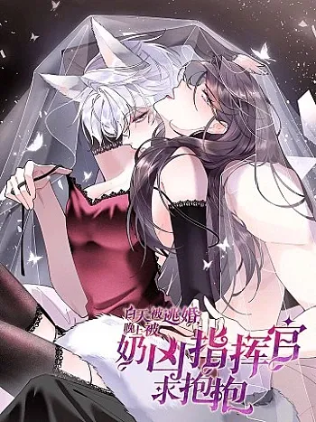 đọc truyện Ban Ngày Bị Hủy Hôn, Buổi Tối Bị Chỉ Huy Vừa Đáng Yêu Vừa Hung Dữ Đòi Ôm. Giả Dược