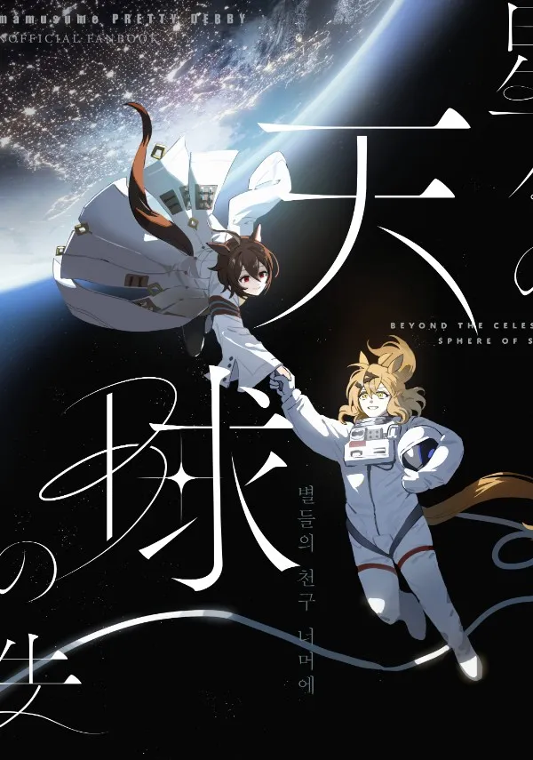 Bên Kia Thiên Cầu Vạn Sao