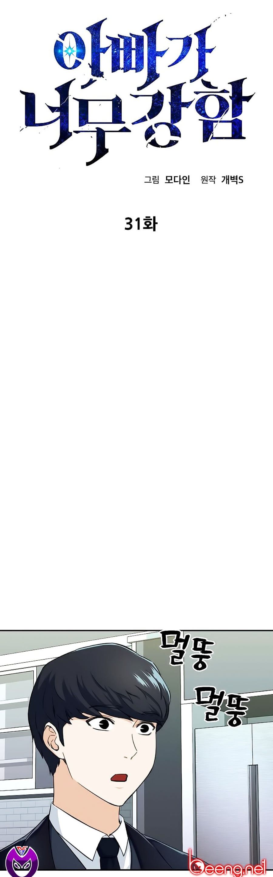 đọc truyện Bố Tôi Quá Mạnh Chương 31 ảnh 7 tại Thiên Thai Truyện