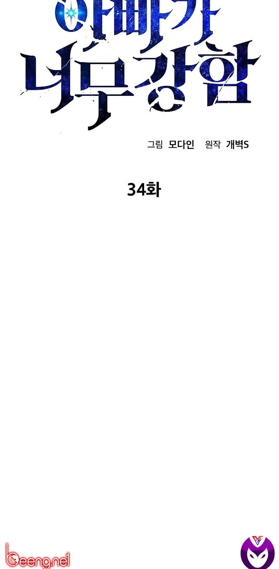 đọc truyện Bố Tôi Quá Mạnh Chương 34 ảnh 8 tại Thiên Thai Truyện