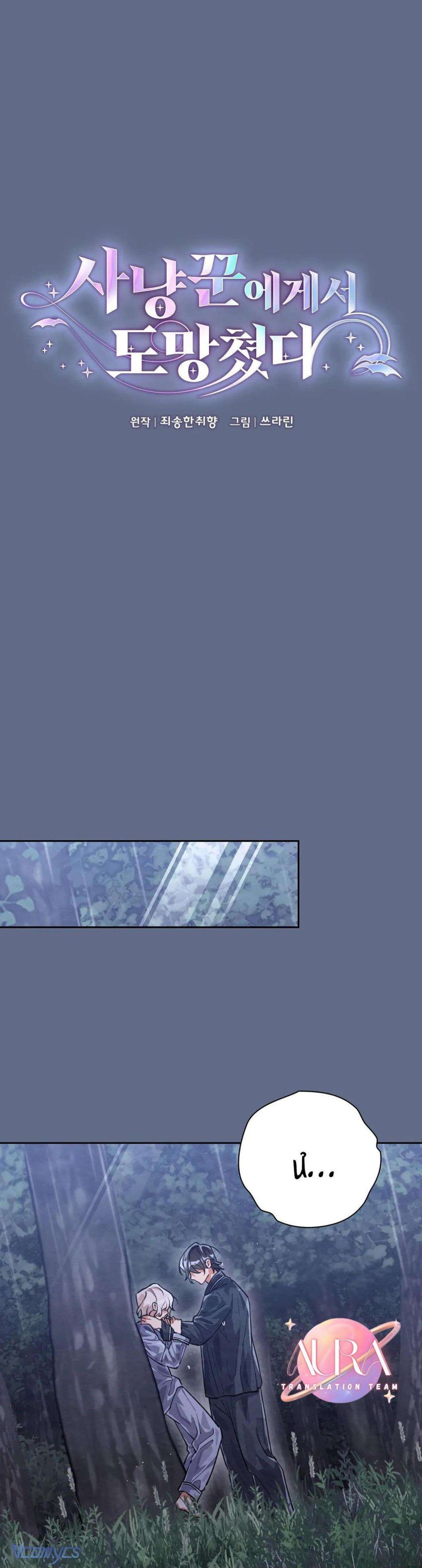 Chạy Trốn Khỏi Thợ Săn Chương 18 page 10 - Giả Dược