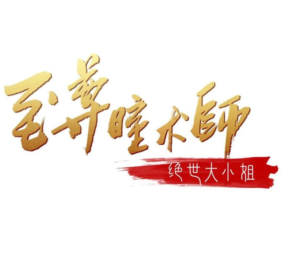 đọc truyện Chi Tôn Đồng Thuật Sư: Tuyệt Thế Đại Tiểu Thư Chương 244 ảnh 3 tại Thiên Thai Truyện