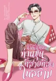 Chính Là Tôi, Ngài Khun Xinh Đẹp Nhất Siam