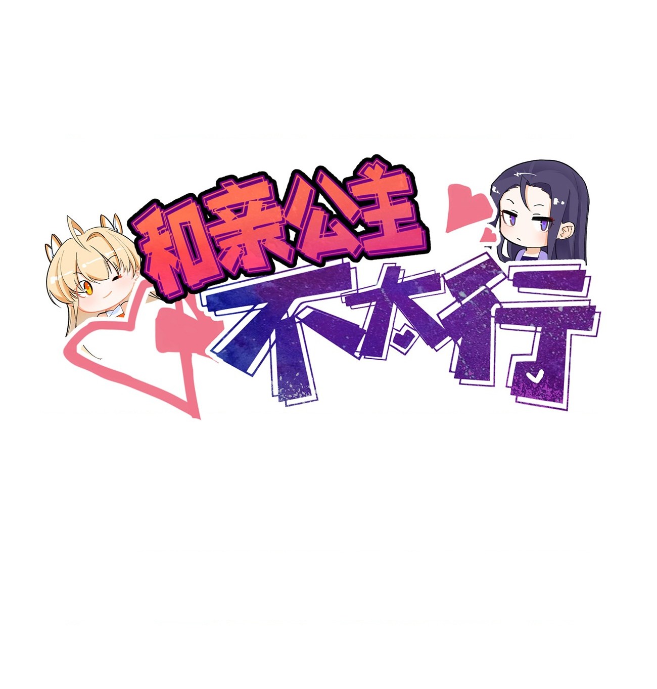 đọc truyện Công Chúa Hòa Thân Bất Đắc Dĩ Chương 8 ảnh 2 tại Thiên Thai Truyện