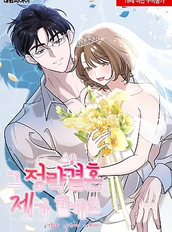 Cuộc Hôn Nhân Chính Trị Đó, Tôi Sẽ Nhận