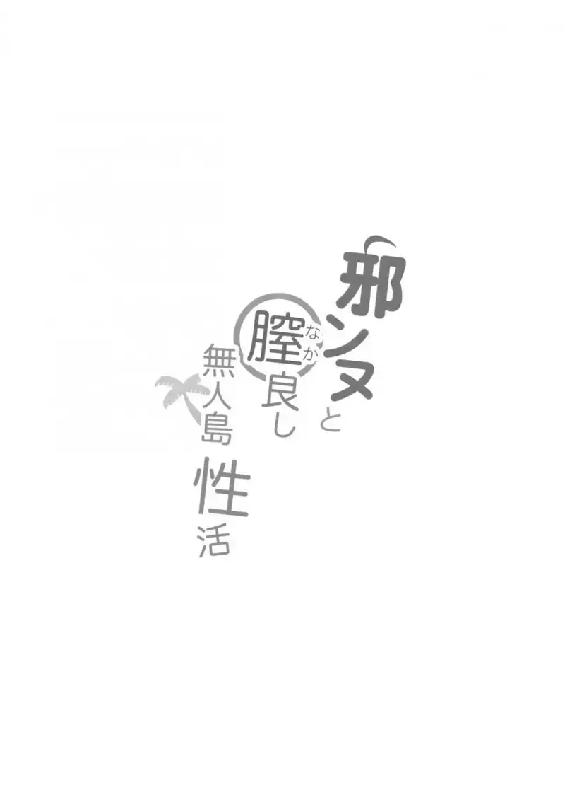 đọc truyện Cuộc Sống Hàng Ngày Của Tôi Trên Đảo Không Người Cùng Jeanne Chương 1 ảnh 3 tại Giả Dược