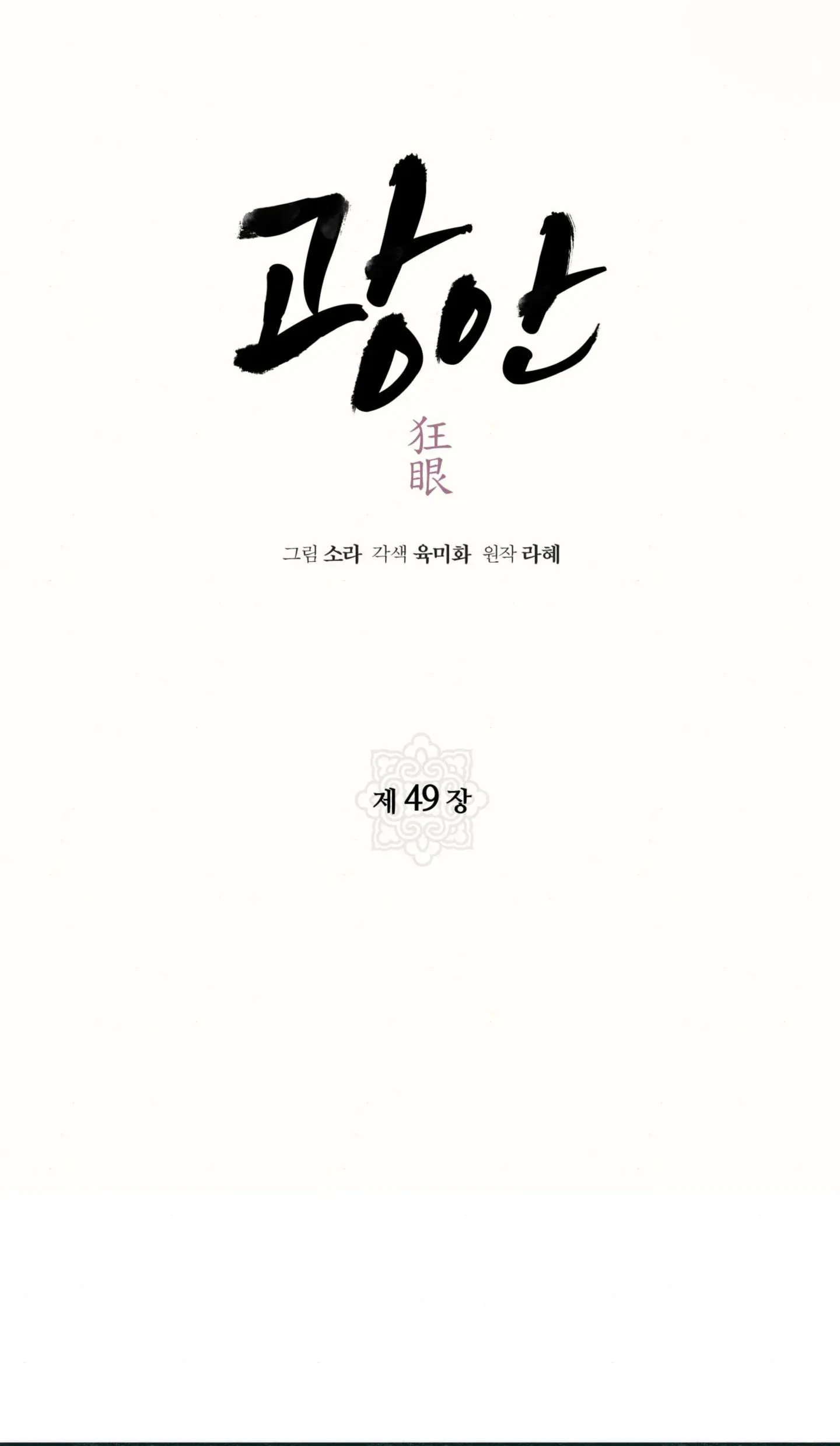 Cuồng Nhãn Chương 49.1 page 12 - Giả Dược