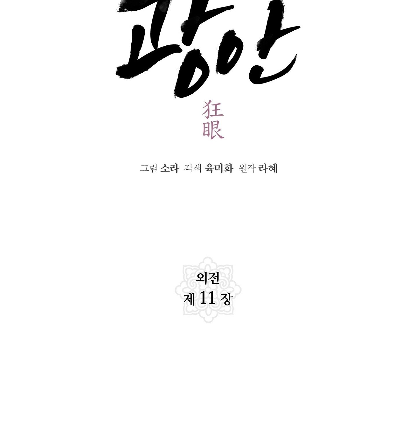 Cuồng Nhãn Chương 93.1 page 27 - Giả Dược