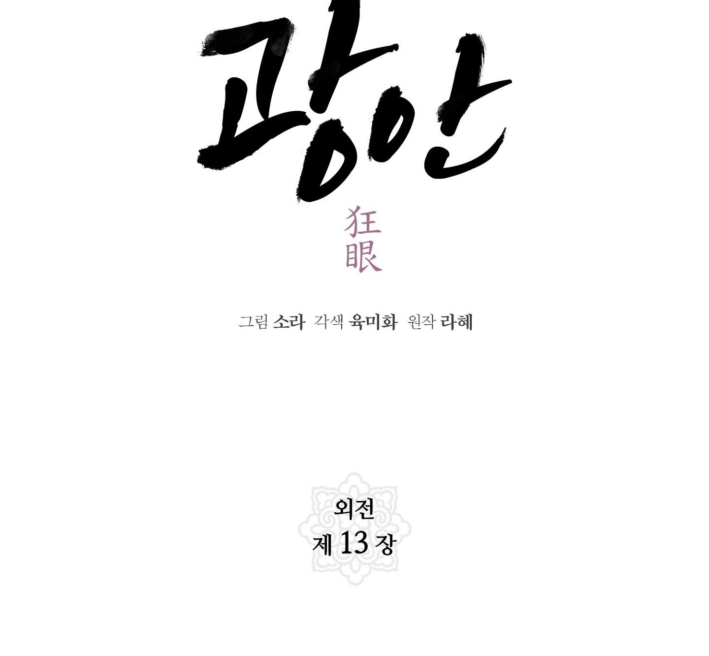 Cuồng Nhãn Chương 95.1 page 17 - Giả Dược