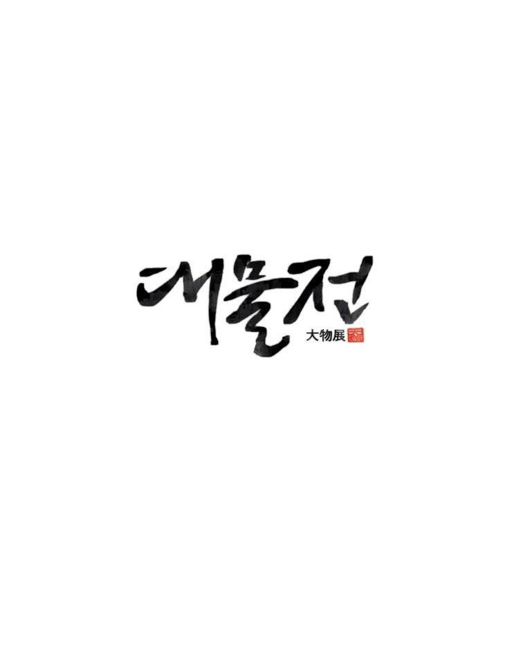 đọc truyện Daemul Jeon Chương 17 ảnh 2 tại Giả Dược