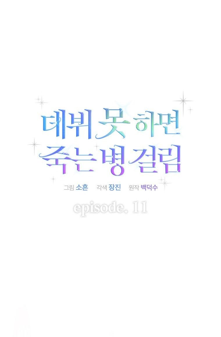 đọc truyện Debut Or Die Chương 11 ảnh 28 tại Giả Dược
