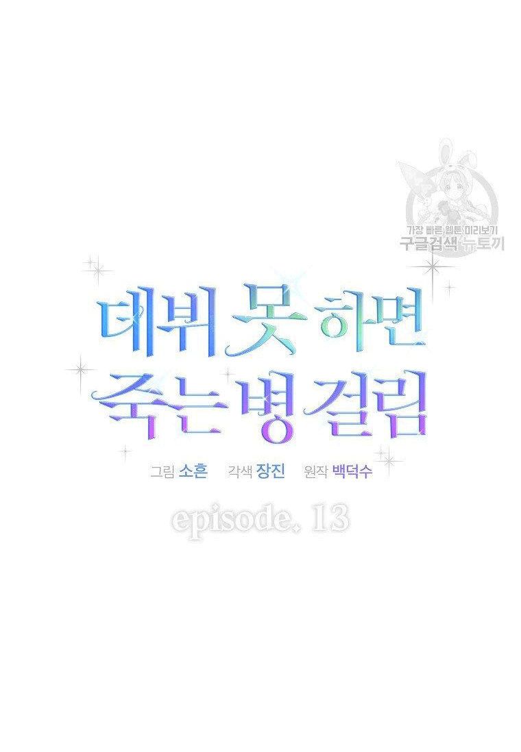 đọc truyện Debut Or Die Chương 13 ảnh 12 tại Giả Dược