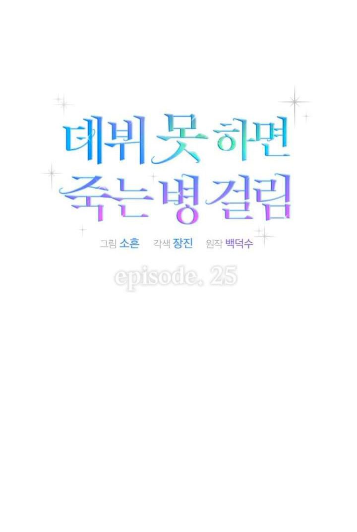 đọc truyện Debut Or Die Chương 25.1 ảnh 8 tại Giả Dược