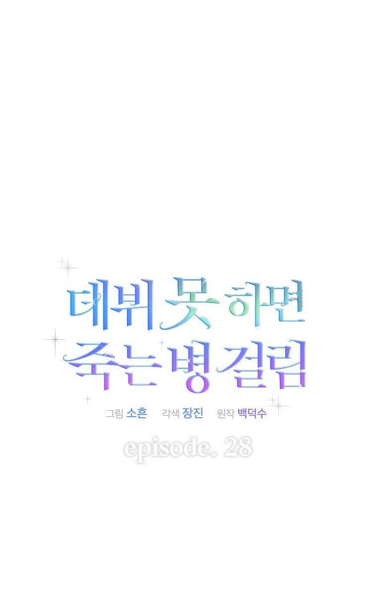 đọc truyện Debut Or Die Chương 28.2 ảnh 8 tại Giả Dược