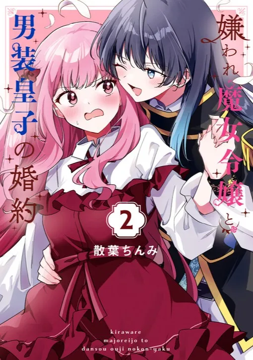 Đính Hôn Giữa Nàng Phù Thủy Bị Ghét Bỏ Và Cô Công Chúa Giả Nam