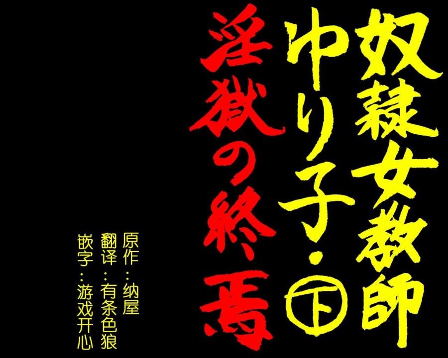 Dorei Onna Kyoushi Yuriko (ge) Ingoku No Shuuen Chương 1 page 3 - Giả Dược
