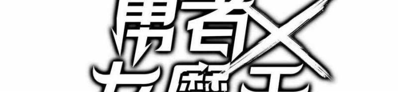 đọc truyện Dũng Giả X Nữ Ma Vương Chương 94 ảnh 140 tại Thiên Thai Truyện