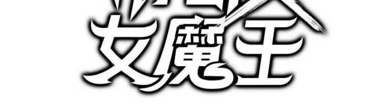 đọc truyện Dũng Giả X Nữ Ma Vương Chương 96 ảnh 201 tại Thiên Thai Truyện