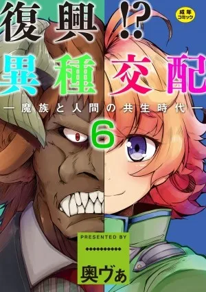 Fukkou!? Ishu Kouhai -mazoku To Ningen No Kyousei Jidai