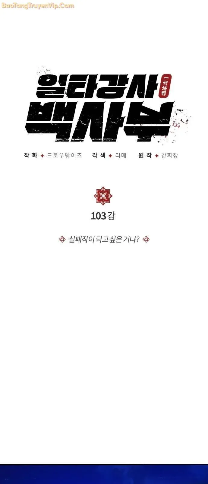 đọc truyện Giảng Sư Đứng Đầu, Baek Sư Phụ Chương 103 ảnh 34 tại Thiên Thai Truyện