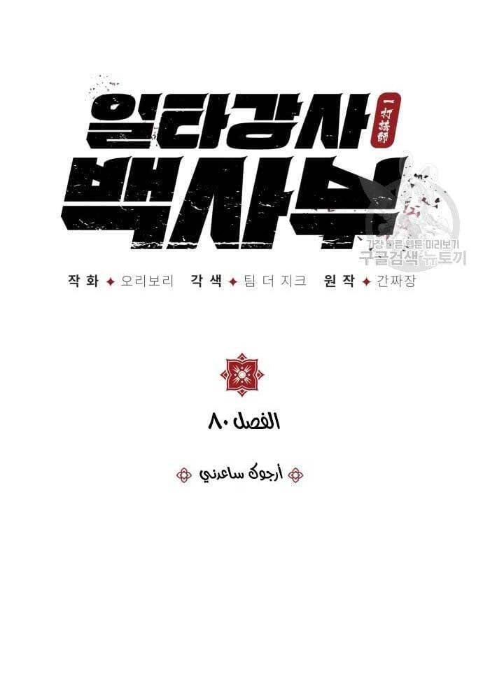 đọc truyện Giảng Sư Đứng Đầu, Baek Sư Phụ Chương 80 ảnh 18 tại Thiên Thai Truyện