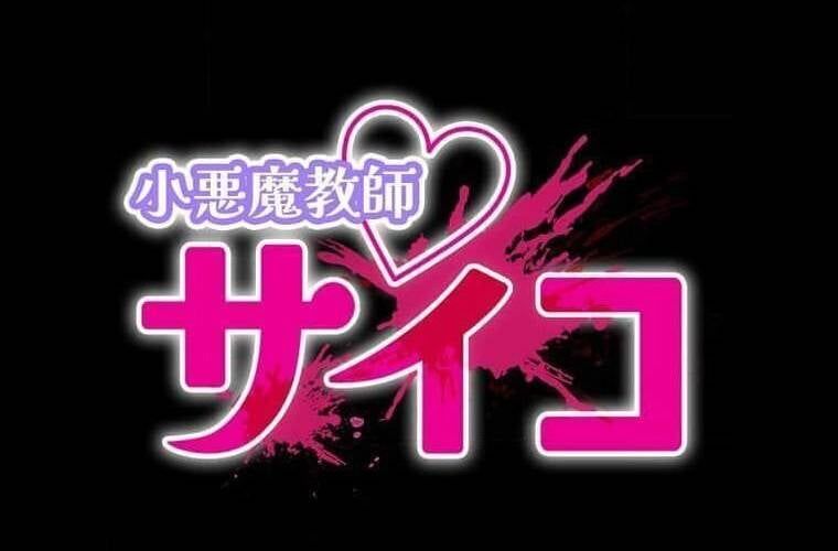 đọc truyện Giáo Viên Ác Quỷ Saiko Chương 111 ảnh 14 tại Thiên Thai Truyện