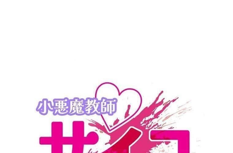 đọc truyện Giáo Viên Ác Quỷ Saiko Chương 119 ảnh 39 tại Thiên Thai Truyện