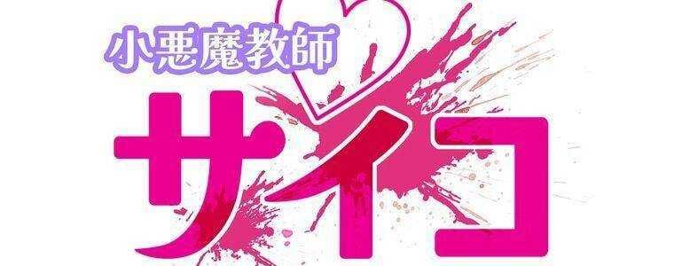 đọc truyện Giáo Viên Ác Quỷ Saiko Chương 24 ảnh 23 tại Thiên Thai Truyện