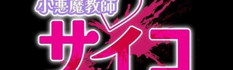 đọc truyện Giáo Viên Ác Quỷ Saiko Chương 26 ảnh 18 tại Thiên Thai Truyện