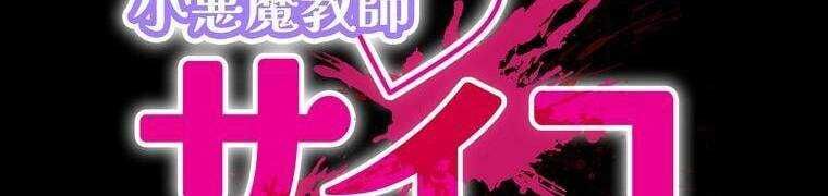 đọc truyện Giáo Viên Ác Quỷ Saiko Chương 28 ảnh 6 tại Thiên Thai Truyện