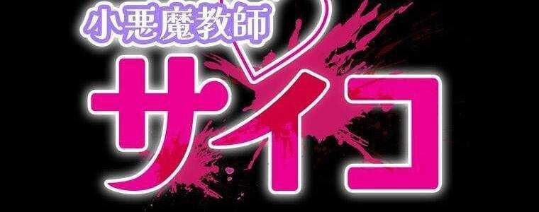 đọc truyện Giáo Viên Ác Quỷ Saiko Chương 32 ảnh 4 tại Thiên Thai Truyện