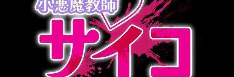 đọc truyện Giáo Viên Ác Quỷ Saiko Chương 43 ảnh 33 tại Thiên Thai Truyện