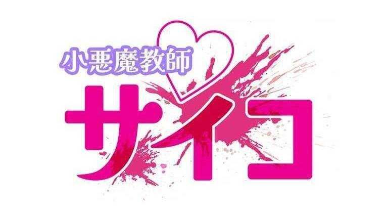 đọc truyện Giáo Viên Ác Quỷ Saiko Chương 44 ảnh 30 tại Thiên Thai Truyện