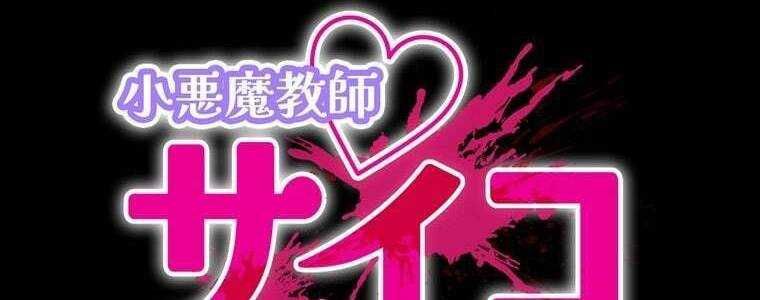 đọc truyện Giáo Viên Ác Quỷ Saiko Chương 59 ảnh 25 tại Thiên Thai Truyện